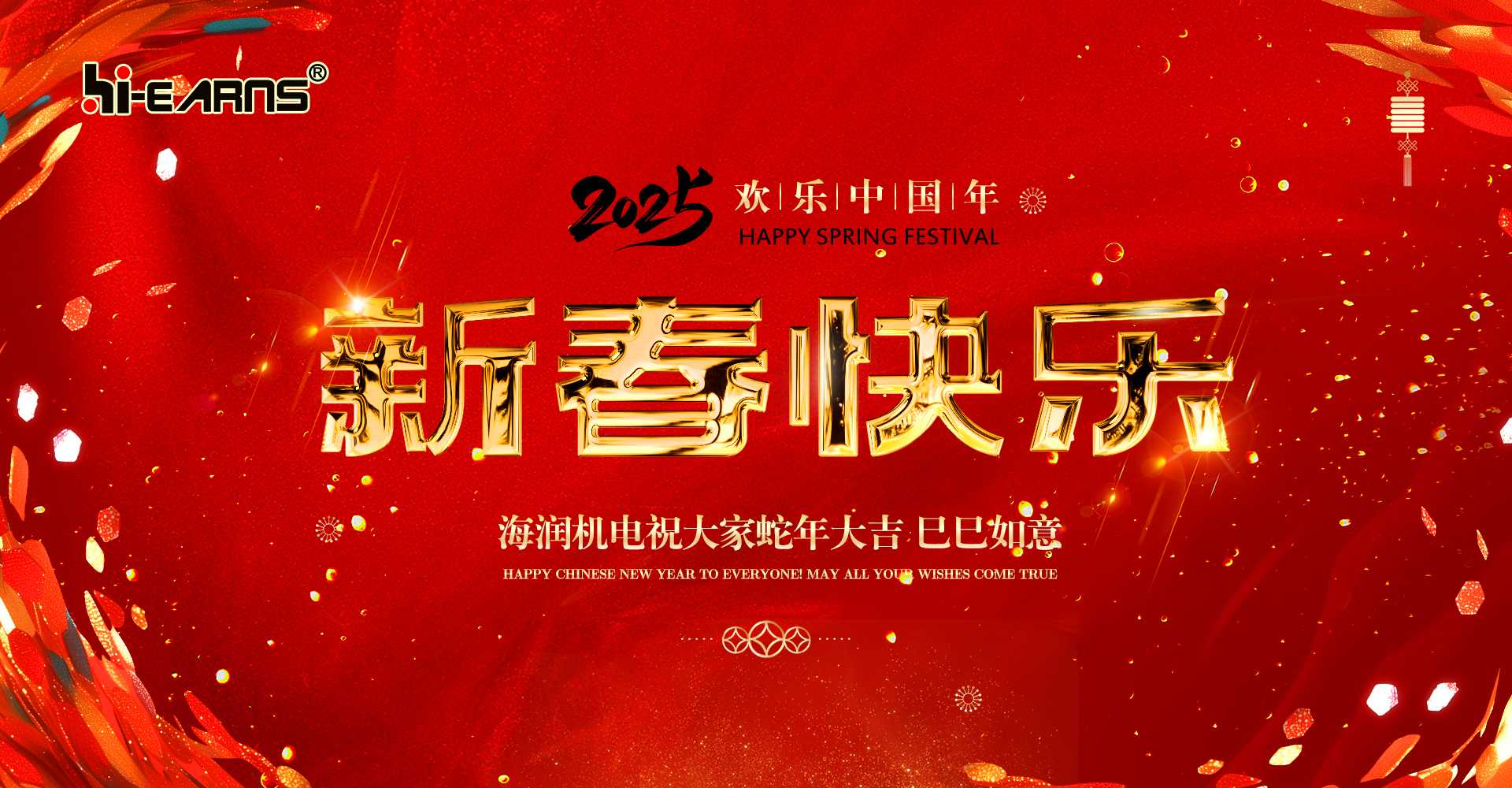 新春賀喜，海潤機電祝您蛇年大吉，巳巳如意。